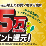 エディオンで三井住友カードがお得！2024年3月31日（日）まで1等最大50,000ポイントプレゼント