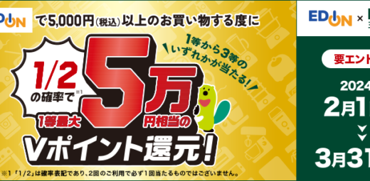 エディオンで三井住友カードがお得！2024年3月31日（日）まで1等最大50,000ポイントプレゼント