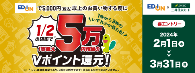 エディオンで三井住友カードがお得！2024年3月31日（日）まで1等最大50,000ポイントプレゼント