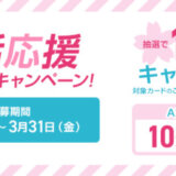 三井住友カード 新生活応援キャッシュバックキャンペーンが開催中！2024年3月31日（金）まで最大10万円が当たる