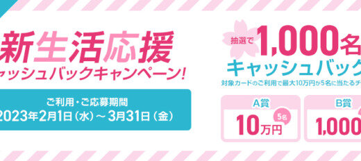 三井住友カード 新生活応援キャッシュバックキャンペーンが開催中！2024年3月31日（金）まで最大10万円が当たる