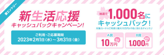 三井住友カード 新生活応援キャッシュバックキャンペーンが開催中！2024年3月31日（金）まで最大10万円が当たる