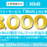 Wolt（ウォルト）で三井住友カードがお得！2024年3月31日（日）まで毎月500名に3,000円分のWolt割引クレジットが当たる