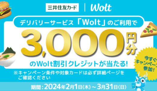 Wolt（ウォルト）で三井住友カードがお得！2024年3月31日（日）まで毎月500名に3,000円分のWolt割引クレジットが当たる