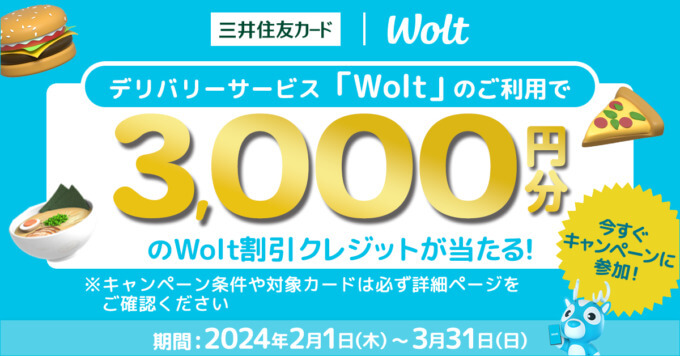 Wolt（ウォルト）で三井住友カードがお得！2024年3月31日（日）まで毎月500名に3,000円分のWolt割引クレジットが当たる