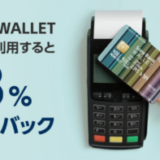 Sony Bank WALLETを国内対面で利用すると18%キャッシュバックキャンペーンが開催中！2024年4月30日（火）まで【はじめての方・久しぶりの方限定】