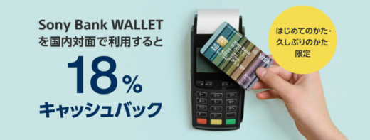 Sony Bank WALLETを国内対面で利用すると18%キャッシュバックキャンペーンが開催中！2024年4月30日（火）まで【はじめての方・久しぶりの方限定】