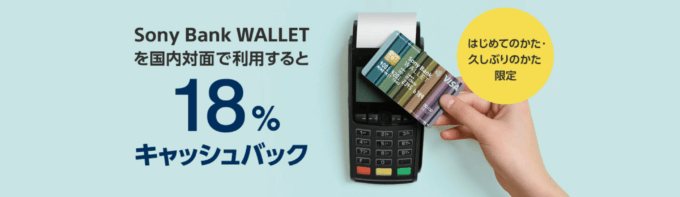 Sony Bank WALLETを国内対面で利用すると18%キャッシュバックキャンペーンが開催中！2024年4月30日（火）まで【はじめての方・久しぶりの方限定】