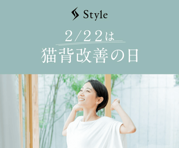 Style（スタイル）猫背改善の日キャンペーンが開催中！2024年2月28日（水）まで対象商品10%OFF