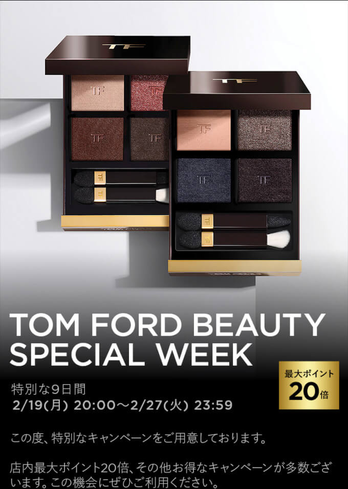 TOM FORD BEAUTY SPECIAL WEEK（トムフォードビューティスペシャルウィーク）が開催中！2024年2月27日（火）まで最大ポイント20倍