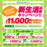 ヤマダNEOBANK 新生活応援キャンペーンが開催中！2024年3月31日（日）まで最大11,000円相当プレゼント