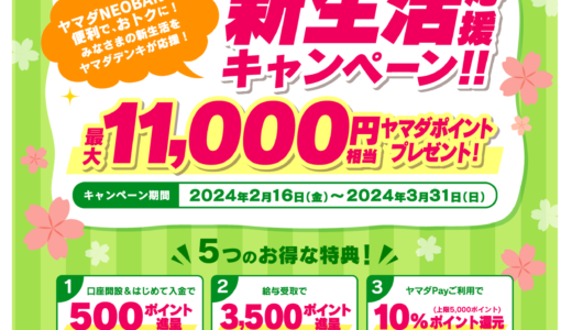 ヤマダNEOBANK 新生活応援キャンペーンが開催中！2024年3月31日（日）まで最大11,000円相当プレゼント