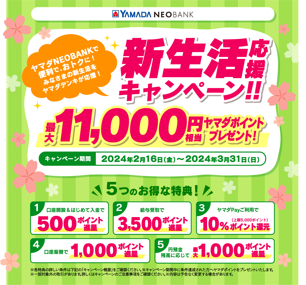YAMADA NEOBANK（ヤマダネオバンク）新生活応援キャンペーンが開催中！2024年3月31日（日）まで最大11,000円相当プレゼント
