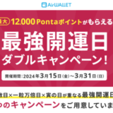 エアウォレット（AirWALLET）最強開運日ダブルキャンペーンが開催中！2024年3月31日（日）まで最大12,000Pontaポイントがもらえる