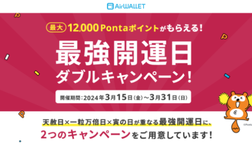 エアウォレット（AirWALLET）最強開運日ダブルキャンペーンが開催中！2024年3月31日（日）まで最大12,000Pontaポイントがもらえる