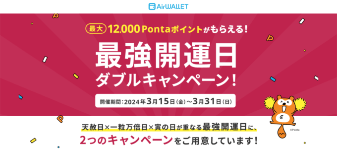 エアウォレット（AirWALLET）最強開運日ダブルキャンペーンが開催中！2024年3月31日（日）まで最大12,000Pontaポイントがもらえる