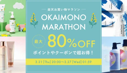 アロベビー（ALOBABY）×楽天お買い物マラソン特典が実施！2024年3月21日（木）から