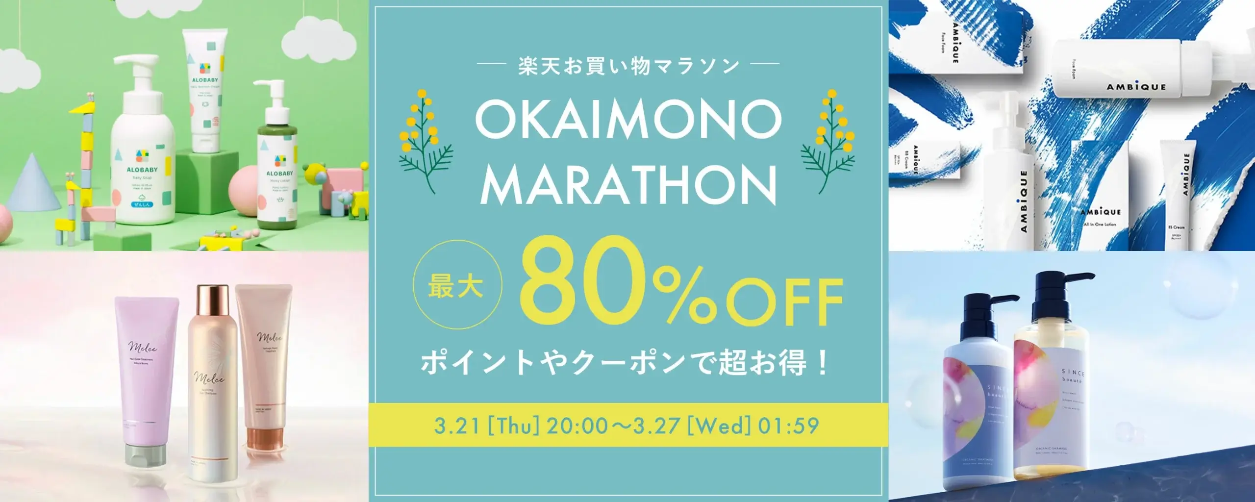 アロベビー（ALOBABY）×楽天お買い物マラソン特典が実施！2024年3月21日（木）から