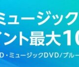 Amazon CD・ミュージックDVDポイント最大10倍キャンペーンが開催中！2024年5月12日（日）まで