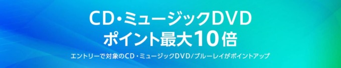 Amazon CD・ミュージックDVDポイント最大10倍キャンペーンが開催中！2024年3月31日（日）まで