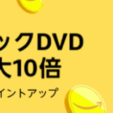 Amazon CD・ミュージックDVDポイント最大10倍キャンペーン