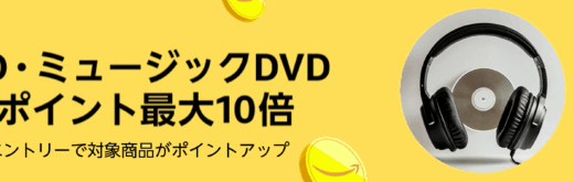Amazon CD・ミュージックDVDポイント最大10倍キャンペーンが開催中！2025年8月4日（月）まで