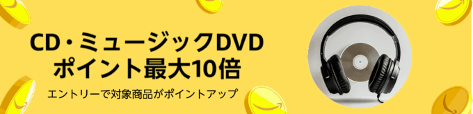 Amazon CD・ミュージックDVDポイント最大10倍キャンペーンが開催中！2025年8月4日（月）まで