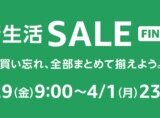 Amazon 新生活セール ファイナルが開催中！2024年3月29日（金）から最大10%ポイントアップキャンペーンも