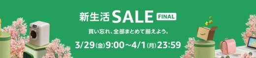 Amazon 新生活セール ファイナルが開催！2024年3月29日（金）から最大10%ポイントアップキャンペーンも