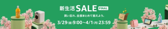 Amazon 新生活セール ファイナルが開催！2024年3月29日（金）から最大10%ポイントアップキャンペーンも