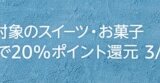 Amazon ホワイトデー特集 対象のスイーツ・お菓子まとめ買いで20%ポイント還元キャンペーンが開催中！2024年3月14日（木）まで
