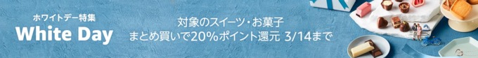 Amazon ホワイトデー特集 対象のスイーツ・お菓子まとめ買いで20%ポイント還元キャンペーンが開催中！2024年3月14日（木）まで