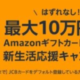 Amazon Pay 新生活応援キャンペーンが開催中！2024年4月1日（月）まで最大10万円分のAmazonギフトカードが当たる