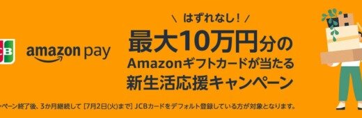 Amazon Pay 新生活応援キャンペーンが開催中！2024年4月1日（月）まで最大10万円分のAmazonギフトカードが当たる