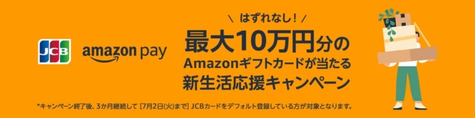 Amazon Pay 新生活応援キャンペーンが開催中！2024年4月1日（月）まで最大10万円分のAmazonギフトカードが当たる