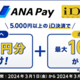ANA Pay iD決済で700万円分を山分けキャンペーンが開催中！2024年3月21日（木）まで