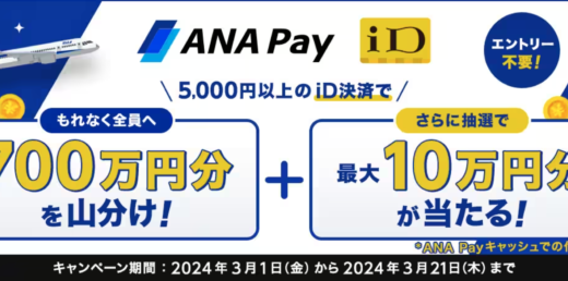 ANA Pay iD決済で700万円分を山分けキャンペーンが開催中！2024年3月21日（木）まで