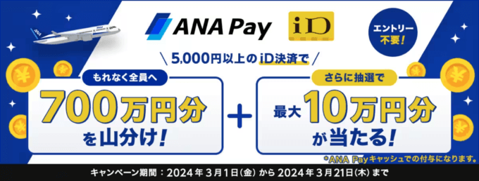 ANA Pay iD決済で700万円分を山分けキャンペーンが開催中！2024年3月21日（木）まで