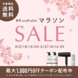 サロニア（SALONIA）×楽天お買い物マラソン特典が実施！2024年3月21日（木）から