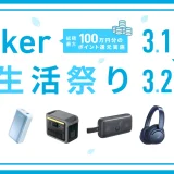 Anker（アンカー）新生活祭りが開催中！2024年3月25日（月）まで最大47%OFFセール&総額最大100万円分抽選で還元