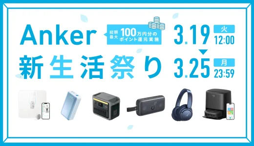 Anker（アンカー）新生活祭りが開催中！2024年3月25日（月）まで最大47%OFFセール&総額最大100万円分抽選で還元