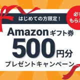 atone（アトネ）必ずもらえるAmazonギフトカードプレゼントキャンペーンが開催中！2024年3月31日（日）まで