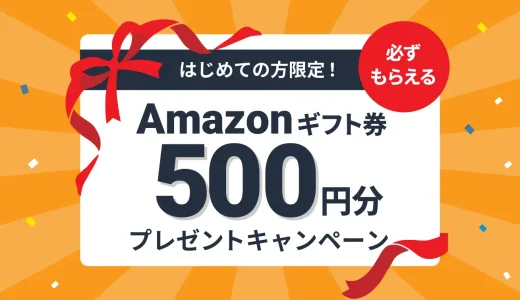 atone（アトネ）必ずもらえるAmazonギフトカードプレゼントキャンペーンが開催中！2024年3月31日（日）まで