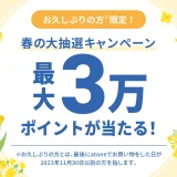 atone（アトネ）春の大抽選キャンペーンが開催中！2024年3月31日（日）まで最大30,000ポイント当たる