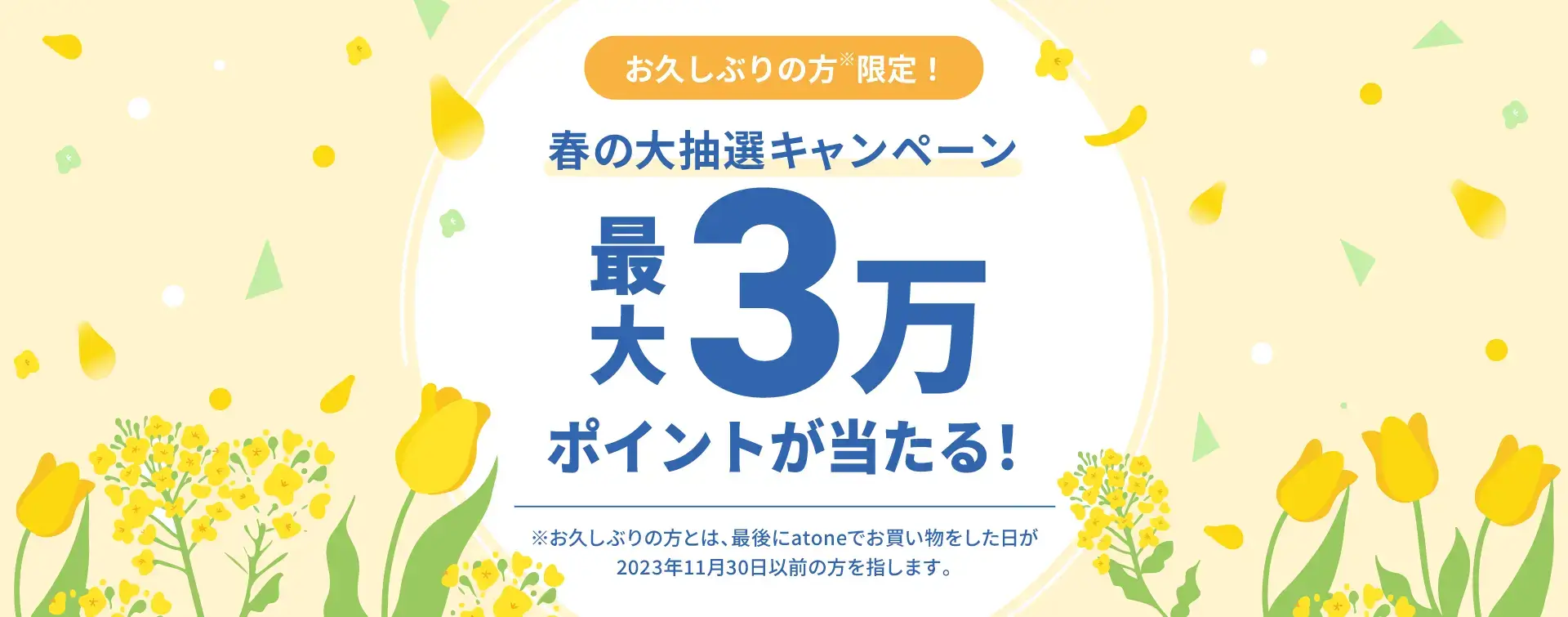 atone（アトネ）春の大抽選キャンペーンが開催中！2024年3月31日（日）まで最大30,000ポイント当たる