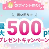 atone（アトネ）春のポイント祭りが開催中！2024年3月31日（日）まで買い回りで最大500ポイントプレゼントキャンペーン