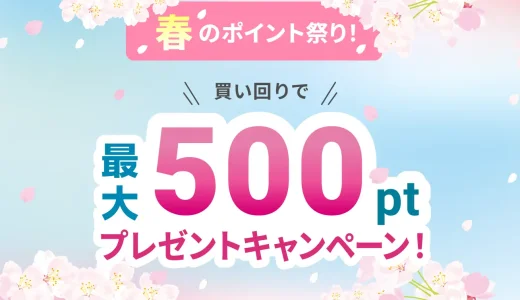 atone（アトネ）春のポイント祭りが開催中！2024年3月31日（日）まで買い回りで最大500ポイントプレゼントキャンペーン