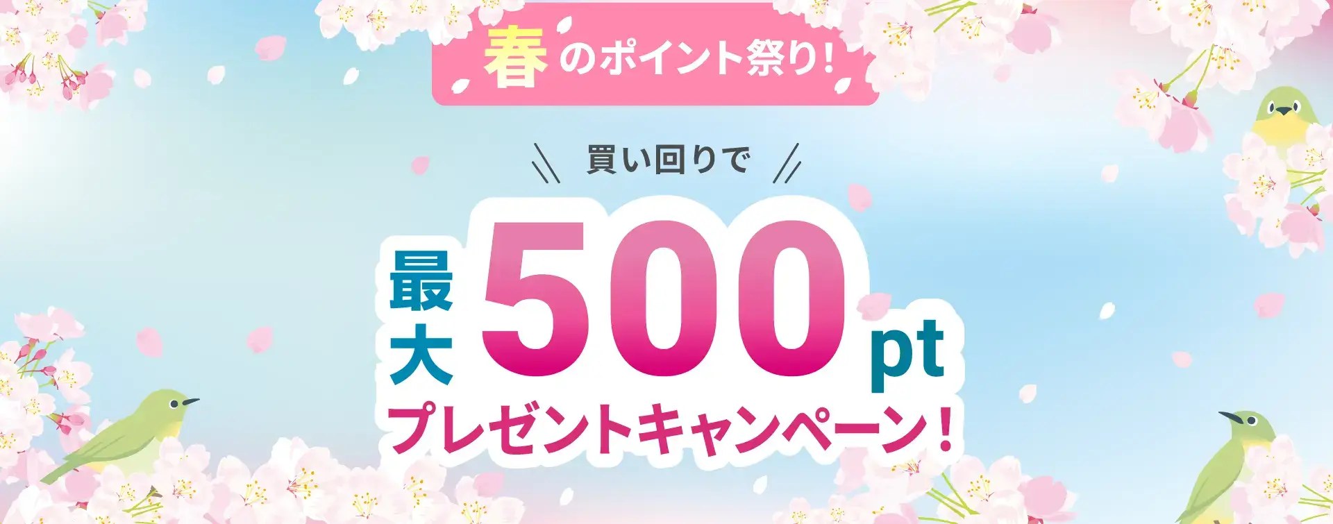 atone（アトネ）春のポイント祭りが開催中！2024年3月31日（日）まで買い回りで最大500ポイントプレゼントキャンペーン