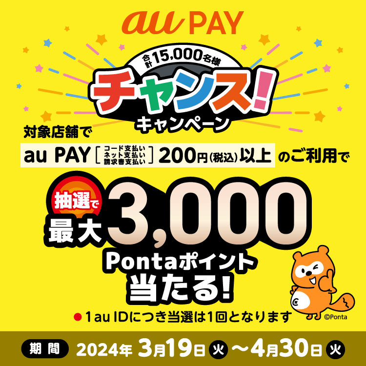 「au PAYチャンス！キャンペーン」が開催中！2024年4月30日（火）まで