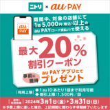 ニトリの対象店舗で使える最大20％割引クーポンプレゼント！2024年3月31日（日）まで【au PAY】